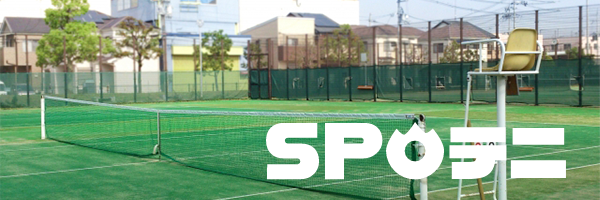 全国のテニススポット検索サイト「スポテニ 」